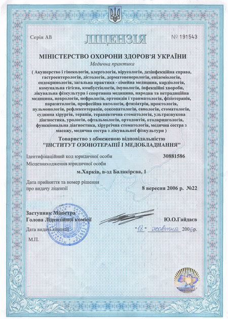 Лицензия МОЗУ на медицинскую практику Лицензия МОЗУ на медицинскую практику