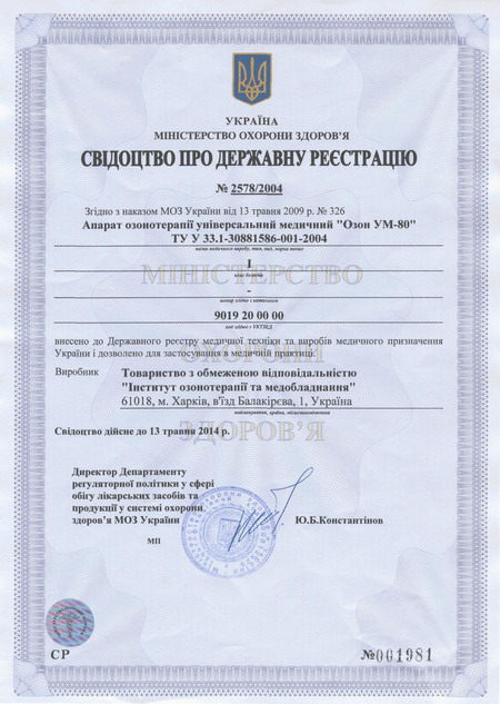 Свидетельства о Государственной регистрации «ОЗОН УМ-80» в Минздравах Украины, Российской Федерации, Казахстана Свидетельства о Государственной регистрации «ОЗОН УМ-80» в Минздравах Украины, Российской Федерации, Казахстана