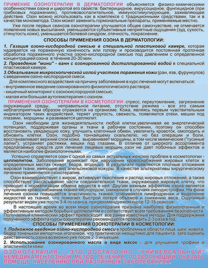 Области применения озонотерапии