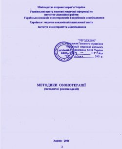 Механизмы действия медицинского озона