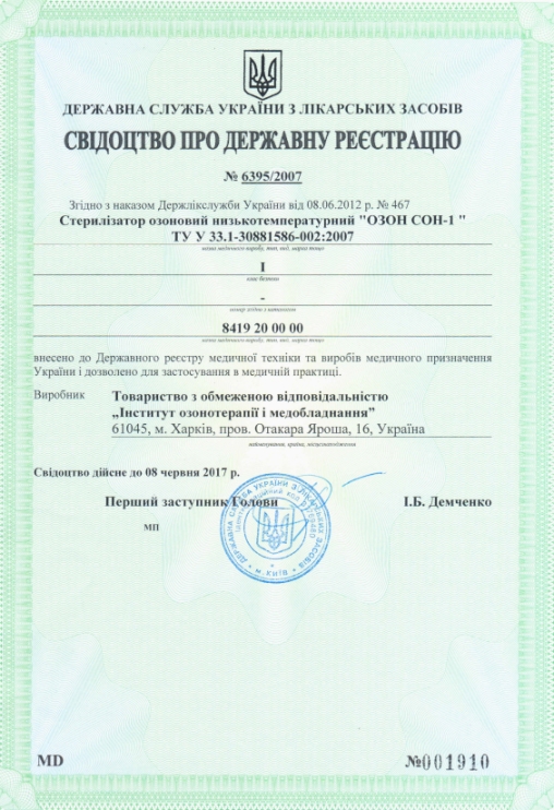 Свидетельство о Государственной регистрации «ОЗОН СОН-1» в Минздраве Украины №6395/2007 от 26.04.2007, продленное до 08.06.2017