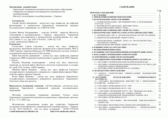 Перечень утвержденных МОЗ Украины Методических рекомендаций по озонотерапии, учебного пособия и монографии