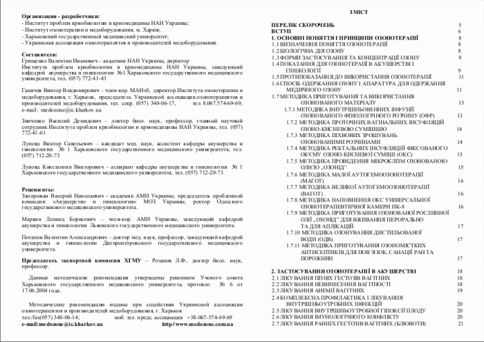Перечень утвержденных МОЗ Украины Методических рекомендаций по озонотерапии, учебного пособия и монографии