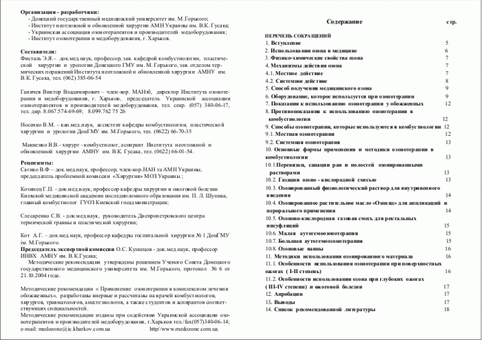 Перечень утвержденных МОЗ Украины Методических рекомендаций по озонотерапии, учебного пособия и монографии