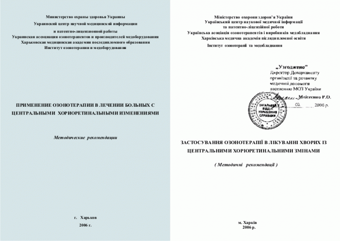 Перечень утвержденных МОЗ Украины Методических рекомендаций по озонотерапии, учебного пособия и монографии