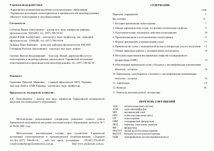 Перечень утвержденных МОЗ Украины Методических рекомендаций по озонотерапии, учебного пособия и монографии
