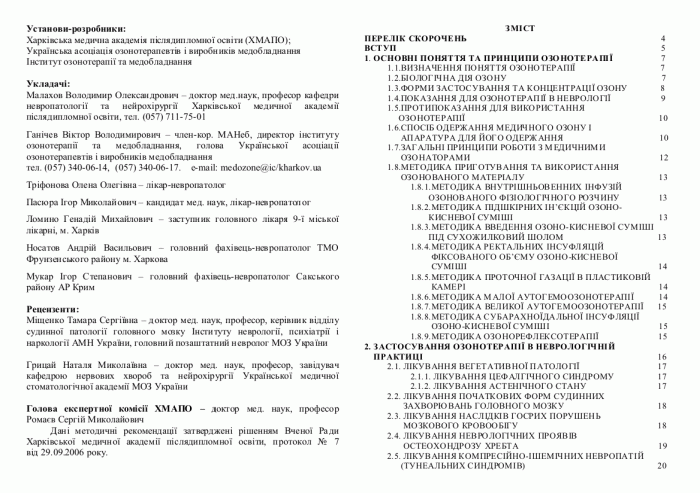 Перечень утвержденных МОЗ Украины Методических рекомендаций по озонотерапии, учебного пособия и монографии