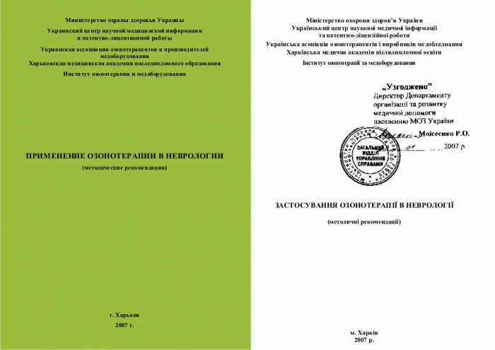 Перечень утвержденных МОЗ Украины Методических рекомендаций по озонотерапии, учебного пособия и монографии