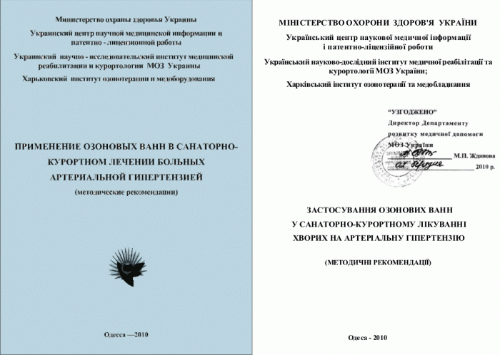 Перечень утвержденных МОЗ Украины Методических рекомендаций по озонотерапии, учебного пособия и монографии