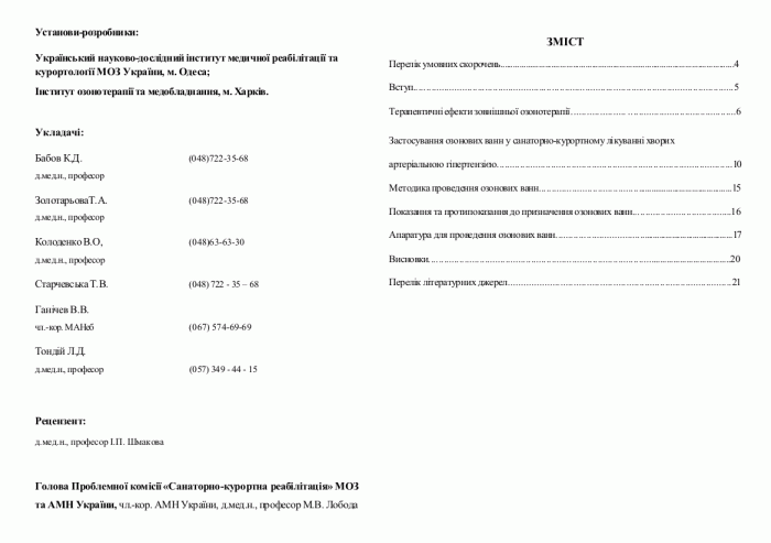 Перечень утвержденных МОЗ Украины Методических рекомендаций по озонотерапии, учебного пособия и монографии