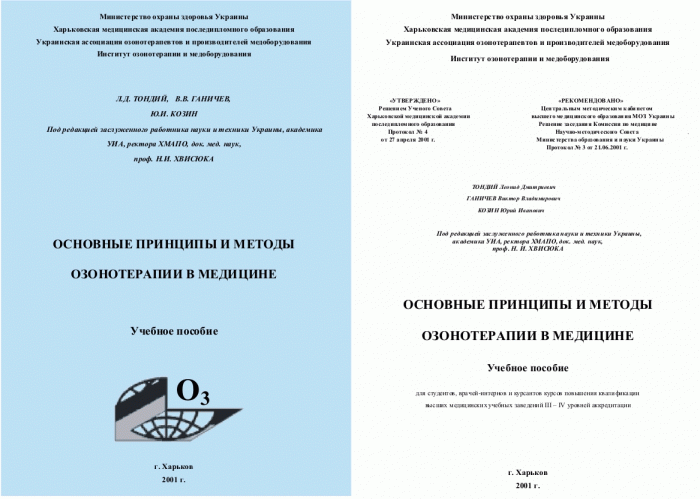 Перечень утвержденных МОЗ Украины Методических рекомендаций по озонотерапии, учебного пособия и монографии