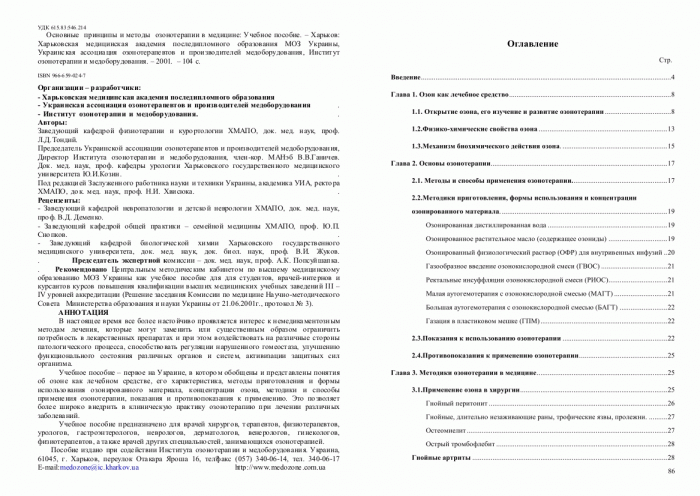Перечень утвержденных МОЗ Украины Методических рекомендаций по озонотерапии, учебного пособия и монографии