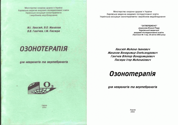 Перечень утвержденных МОЗ Украины Методических рекомендаций по озонотерапии, учебного пособия и монографии