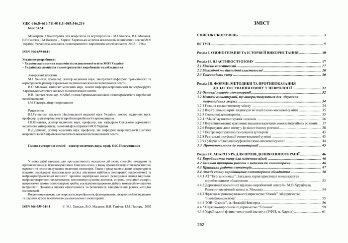 Перечень утвержденных МОЗ Украины Методических рекомендаций по озонотерапии, учебного пособия и монографии
