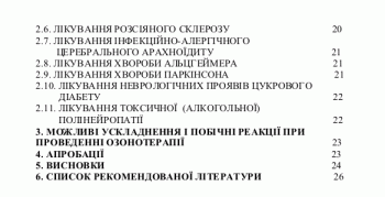 Перечень утвержденных МОЗ Украины Методических рекомендаций по озонотерапии, учебного пособия и монографии