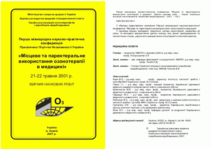 Научные конференции по озонотерапии