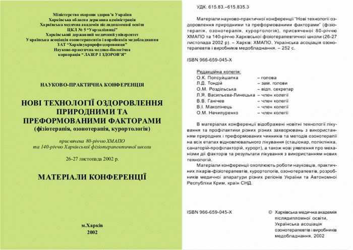 Научные конференции по озонотерапии
