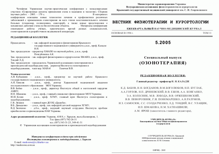 Научные конференции по озонотерапии