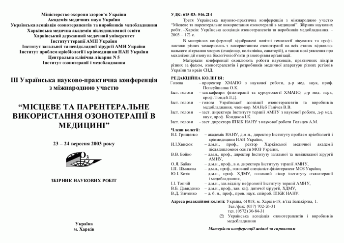 Научные конференции по озонотерапии
