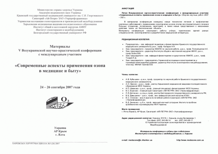 Научные конференции по озонотерапии