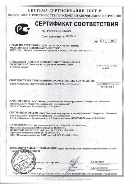Свидетельства о Государственной регистрации «ОЗОН УМ-80» в Минздравах Украины, Российской Федерации,  Казахстана