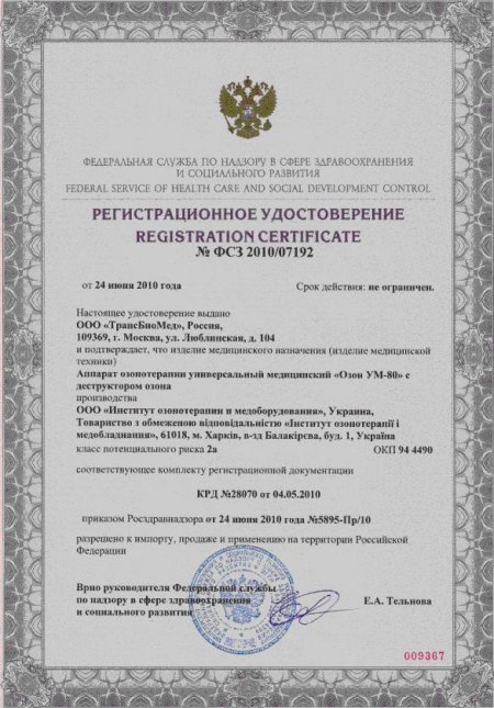 Свидетельства о Государственной регистрации «ОЗОН УМ-80» в Минздравах Украины, Российской Федерации,  Казахстана